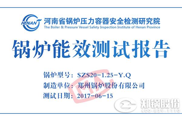 低氮油氣爐項(xiàng)目最新鍋爐測試報(bào)告出爐
