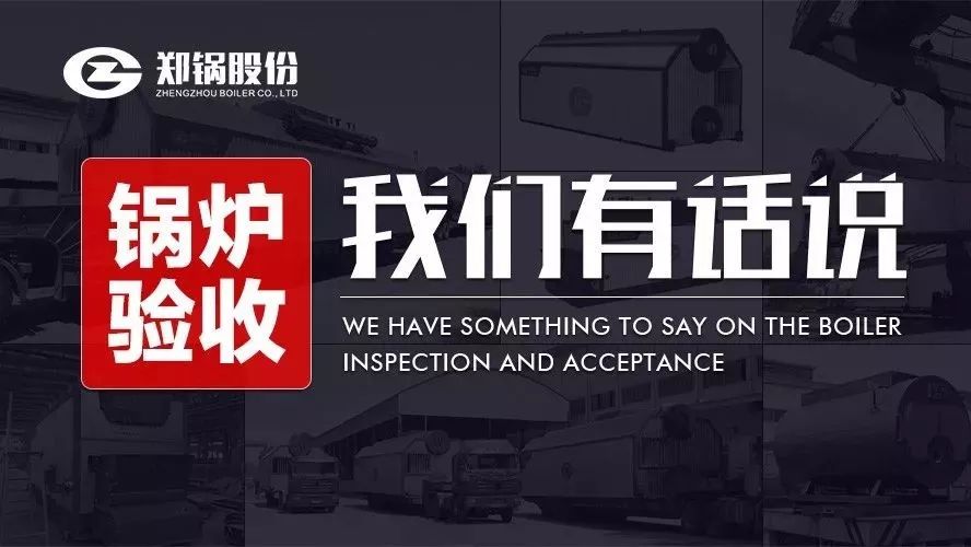 關(guān)于鍋爐驗(yàn)收，我們有話說！