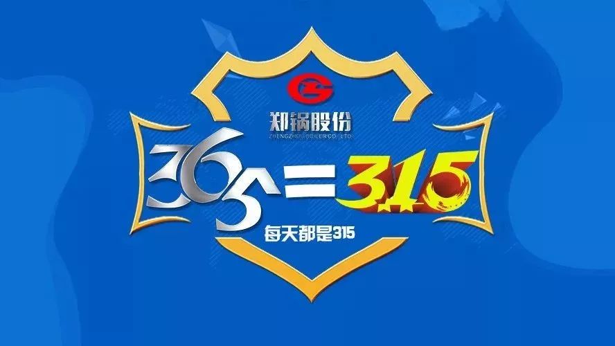 品質(zhì)不只3·15，鄭鍋貼心服務(wù)365！