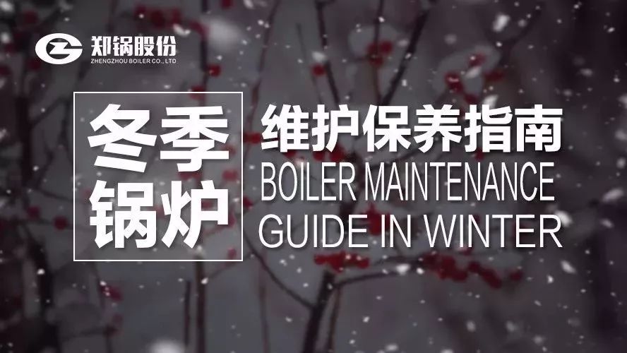嚴(yán)寒之下，你們的鍋爐還好嗎？