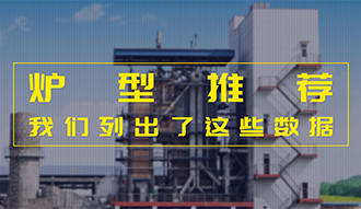 【生物質(zhì)·數(shù)據(jù)】爐型推薦這件事，我們列出了這些數(shù)據(jù)