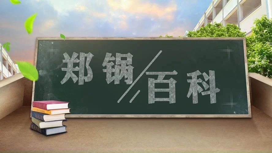 【鄭鍋百科】安全距離是多少？不要讓鍋爐碰撞出“火花”！