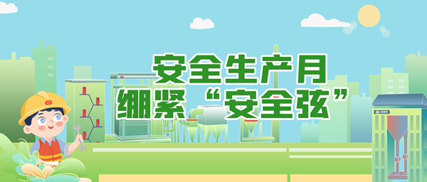 安全生產(chǎn)月，繃緊“安全弦”