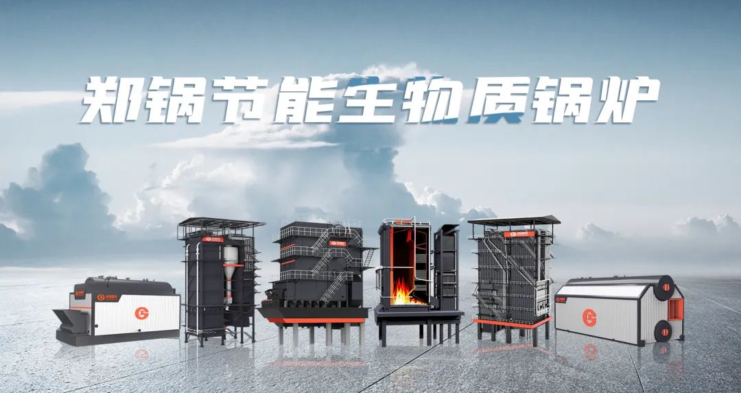 鄭鍋利器出鞘！促進(jìn)生物質(zhì)能清潔燃燒與多元利用