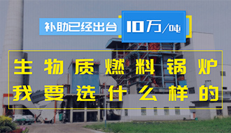 【生物質(zhì)·補(bǔ)貼】生物質(zhì)燃料鍋爐10萬元/噸補(bǔ)助已經(jīng)出臺(tái)，我要選什么樣的鍋爐？