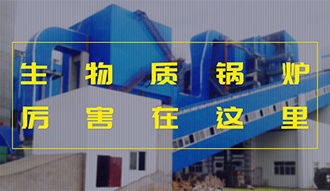 【生物質(zhì)·優(yōu)勢(shì)】相比燃煤，加了BUFF的生物質(zhì)鍋爐真的是厲害了